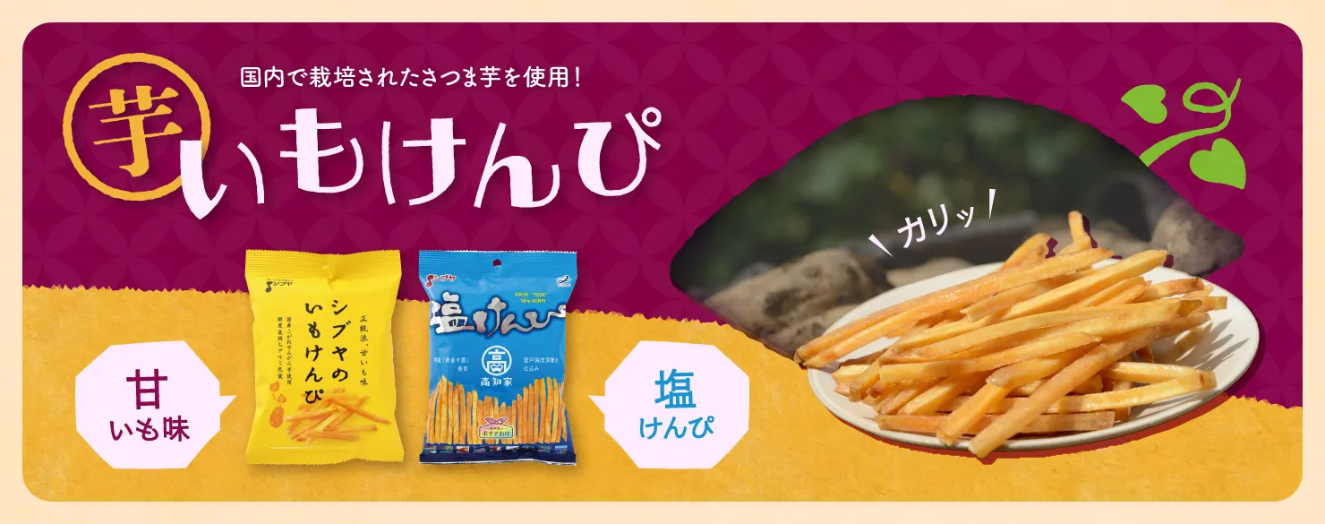 澁谷食品　いもけんぴ