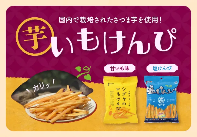 澁谷食品　いもけんぴ