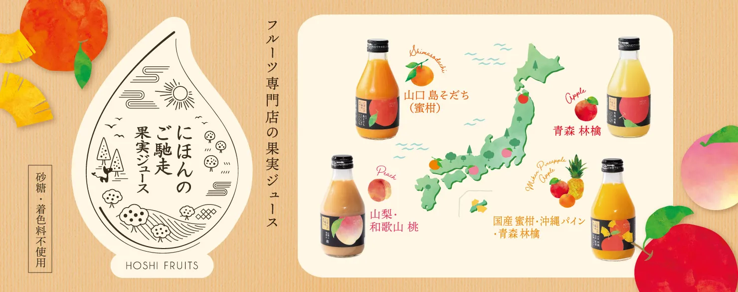 ホシフルーツ　にほんのご馳走果実ジュース