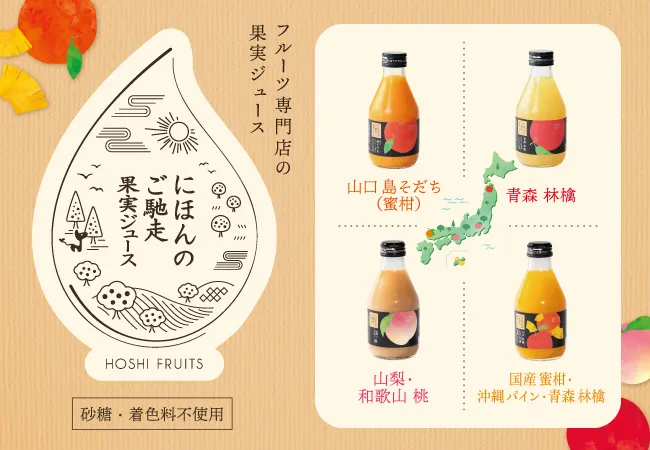 ホシフルーツ　にほんのご馳走果実ジュース