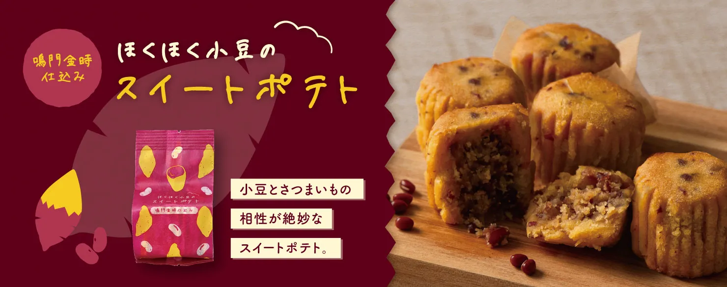 甘美（AMAMI）　ほくほく小豆のスイートポテト