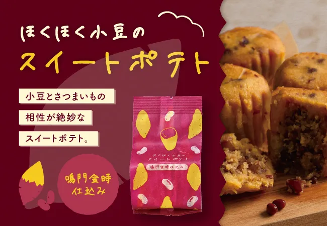 甘美（AMAMI）　ほくほく小豆のスイートポテト