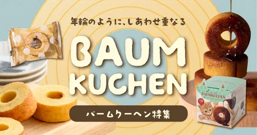 バームクーヘン