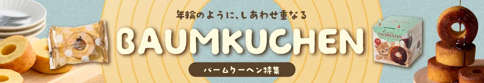 バームクーヘン