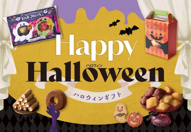 ハロウィン