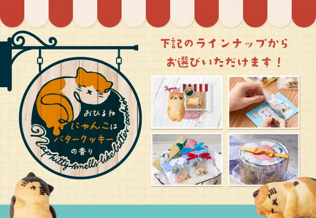 おひるねにゃんこはバタークッキーの香り