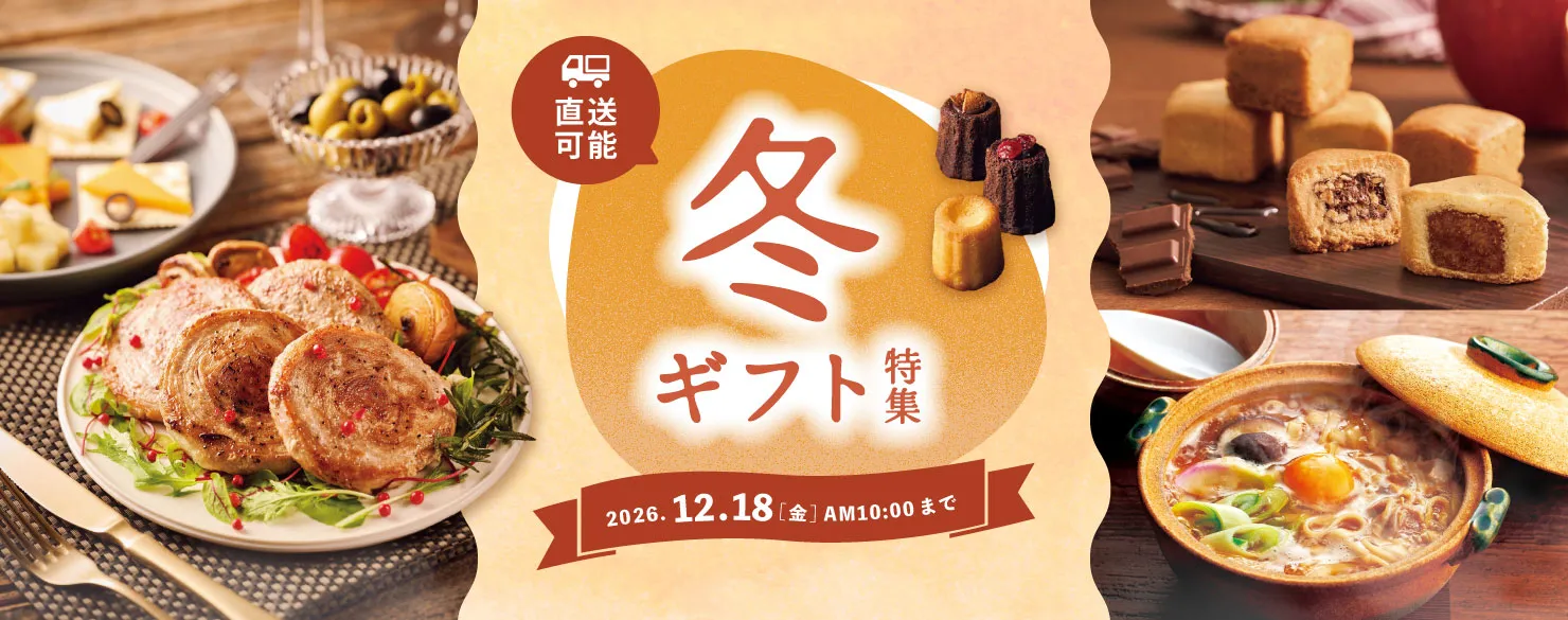 冬ギフト