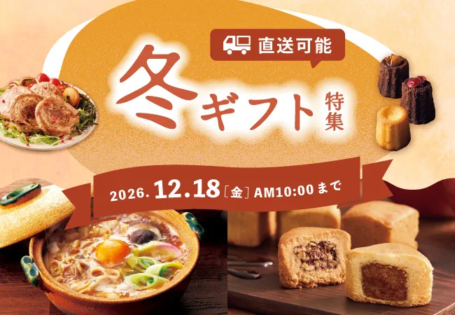 冬ギフト