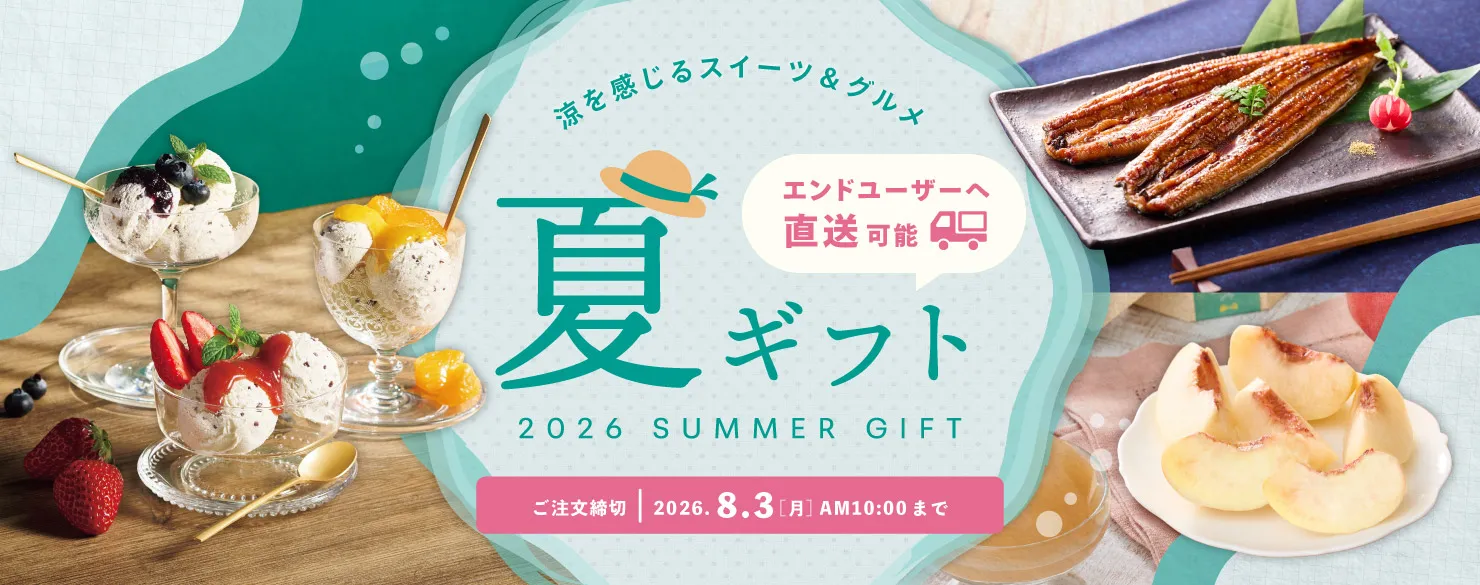 夏ギフト