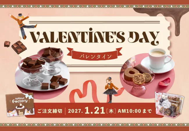 バレンタイン