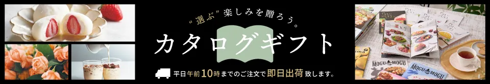 カタログギフト