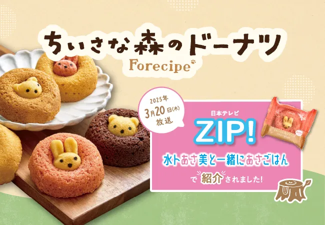 ちいさな森のドーナツ
