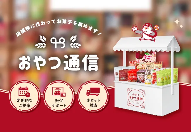 おやつ通信