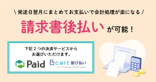 請求書後払い