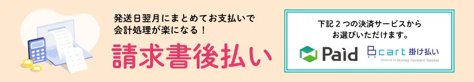 請求書後払い