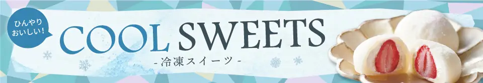 冷凍スイーツ