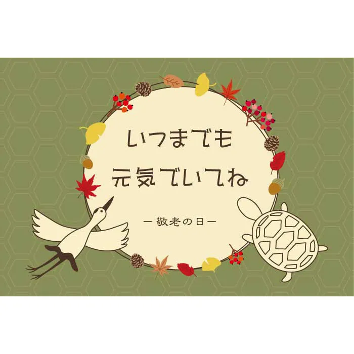敬老の日限定カード