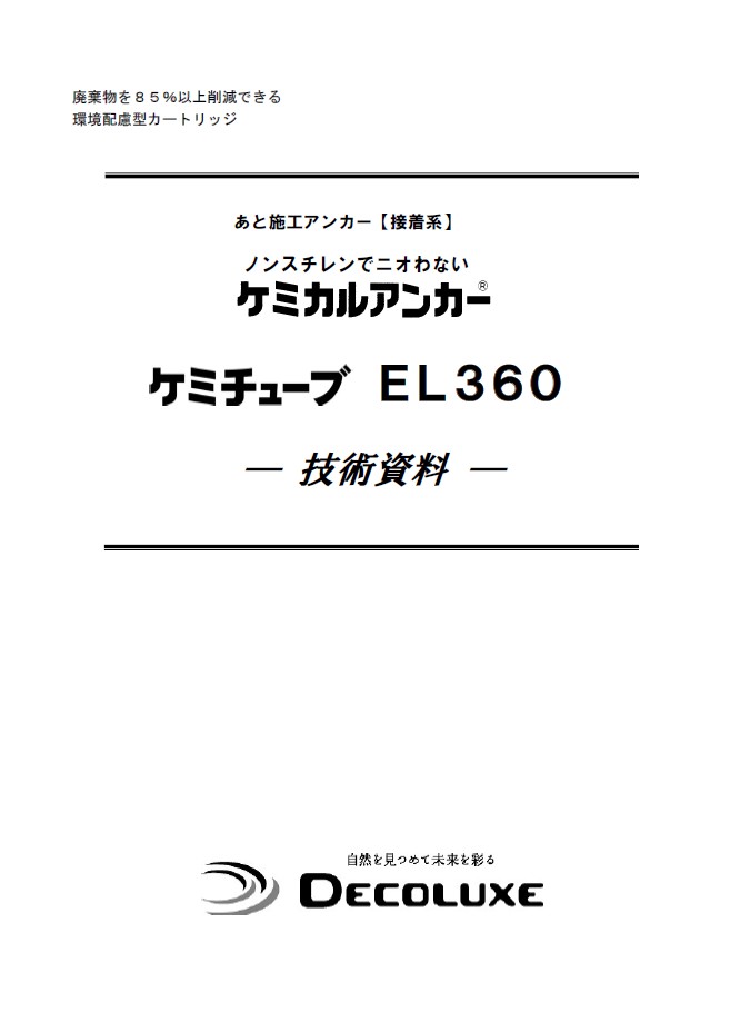 ケミチューブEL360各種資料