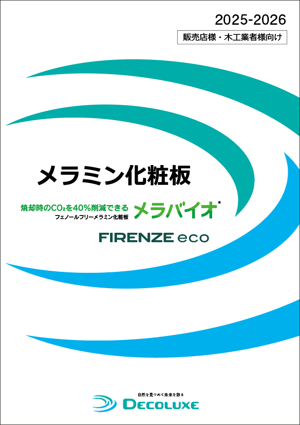 販売店様・木工業者様向け化粧板カタログ