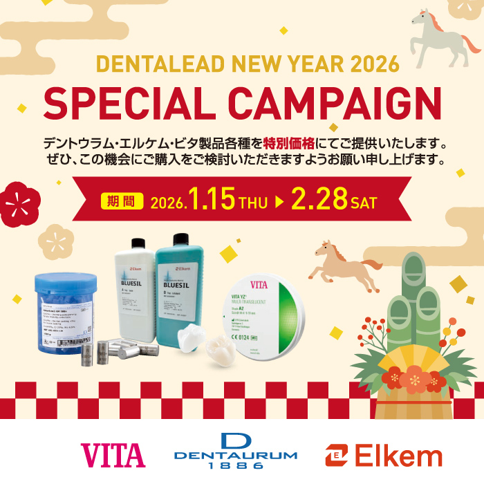 デンタリード ニューイヤー2026スペシャルキャンペーン
