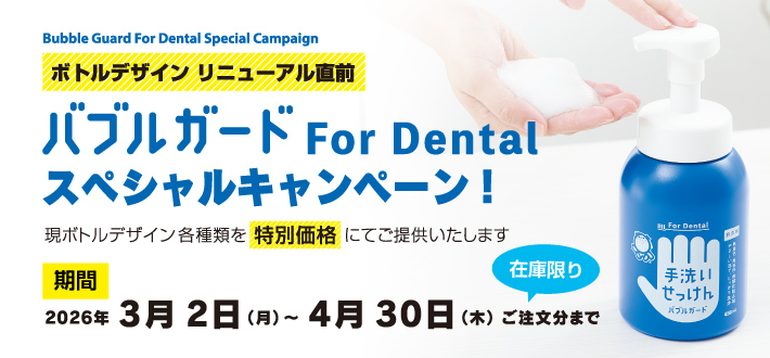 バブルガード for Dental スペシャルキャンペーン
