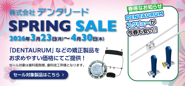 デンタリード スプリングセール 2026