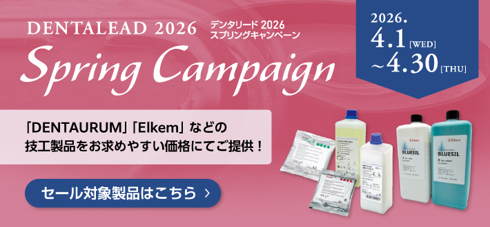 デンタリード2026 スプリングキャンペーン
