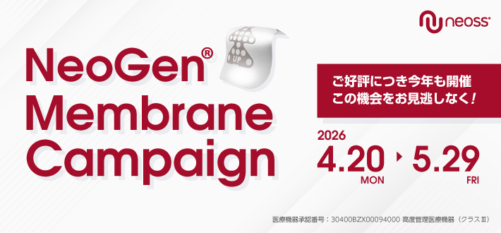 NeoGenメンブレンキャンペーン