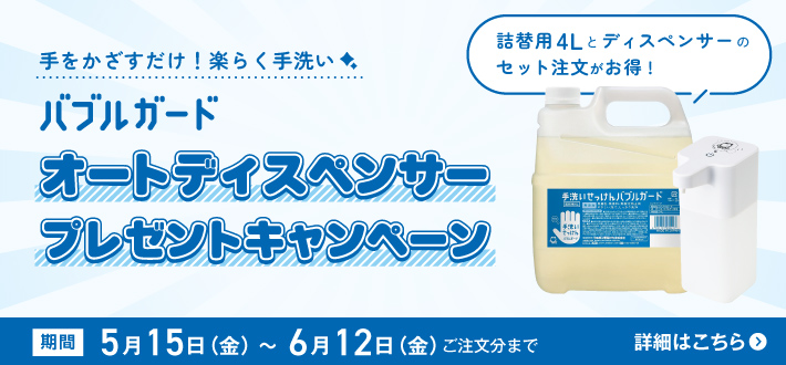 バブルガード オートディスペンサー プレゼントキャンペーン