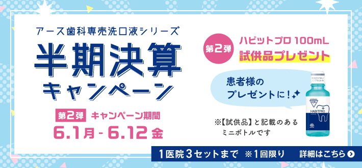 アース歯科専売洗口液シリーズ 半期決算キャンペーン 第2弾
