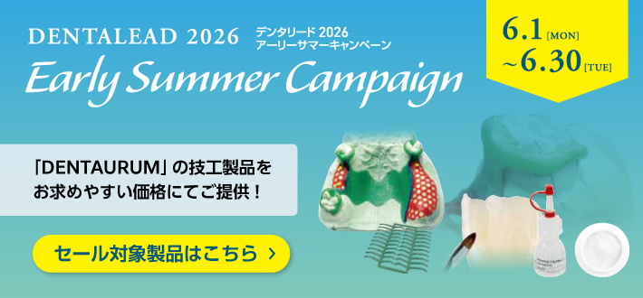 デンタリード2026 アーリーサマーキャンペーン