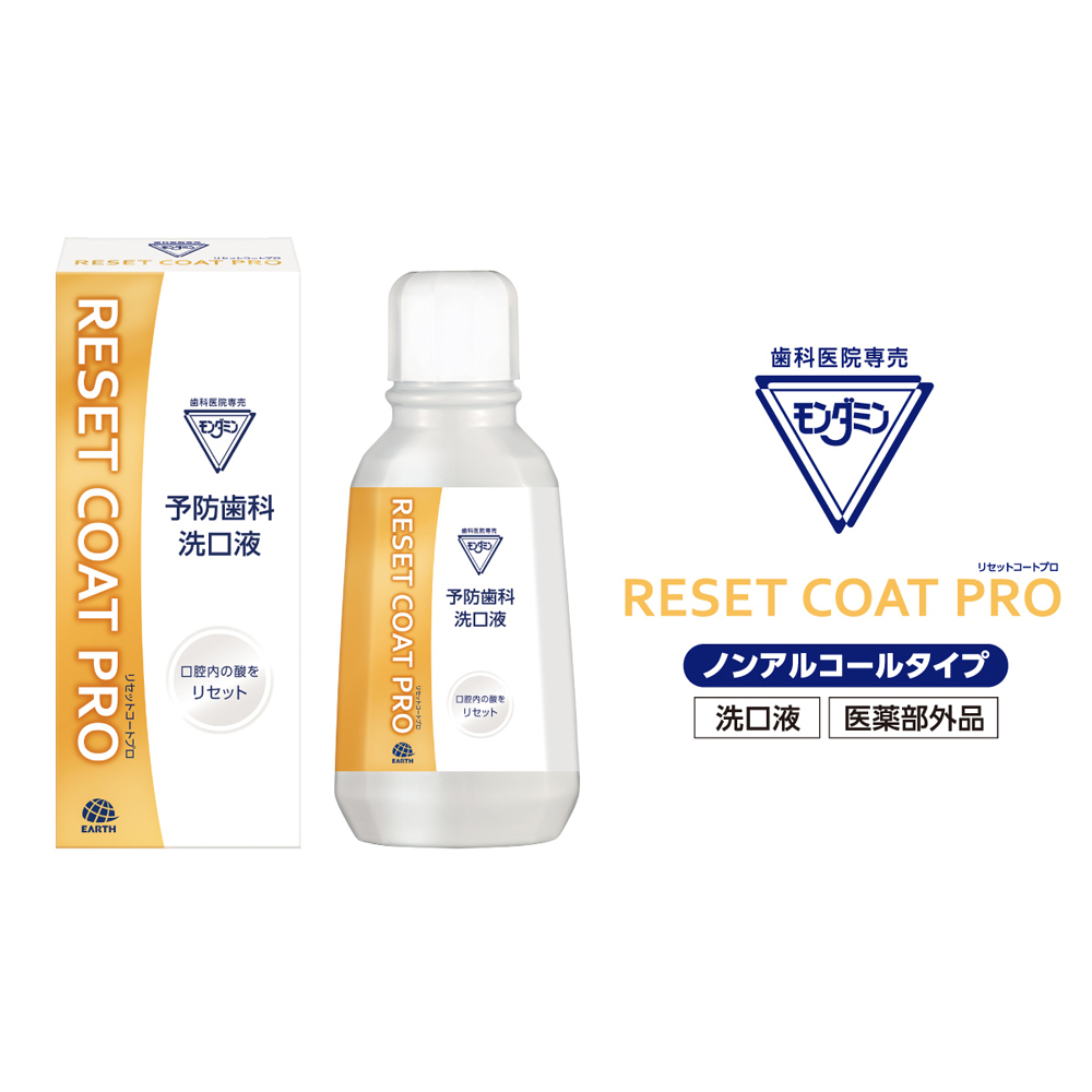 モンダミンリセットコートプロ