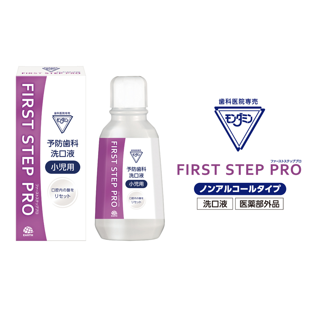 モンダミンファーストステッププロ