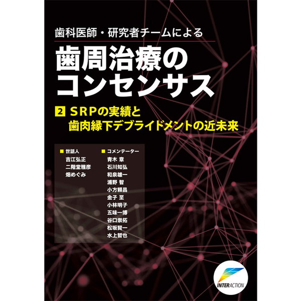 歯周治療のコンセンサス2