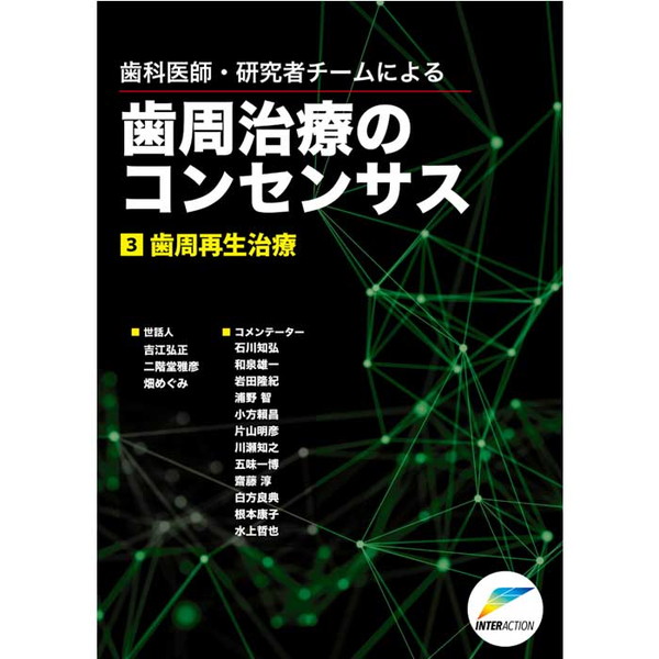 歯周治療のコンセンサス3