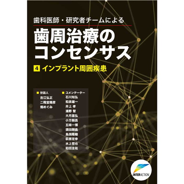 歯周治療のコンセンサス4