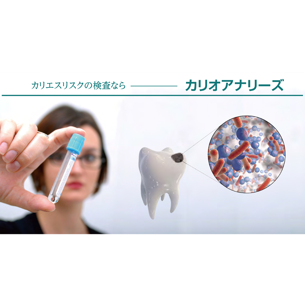 カリオアナリーズ 検査キット