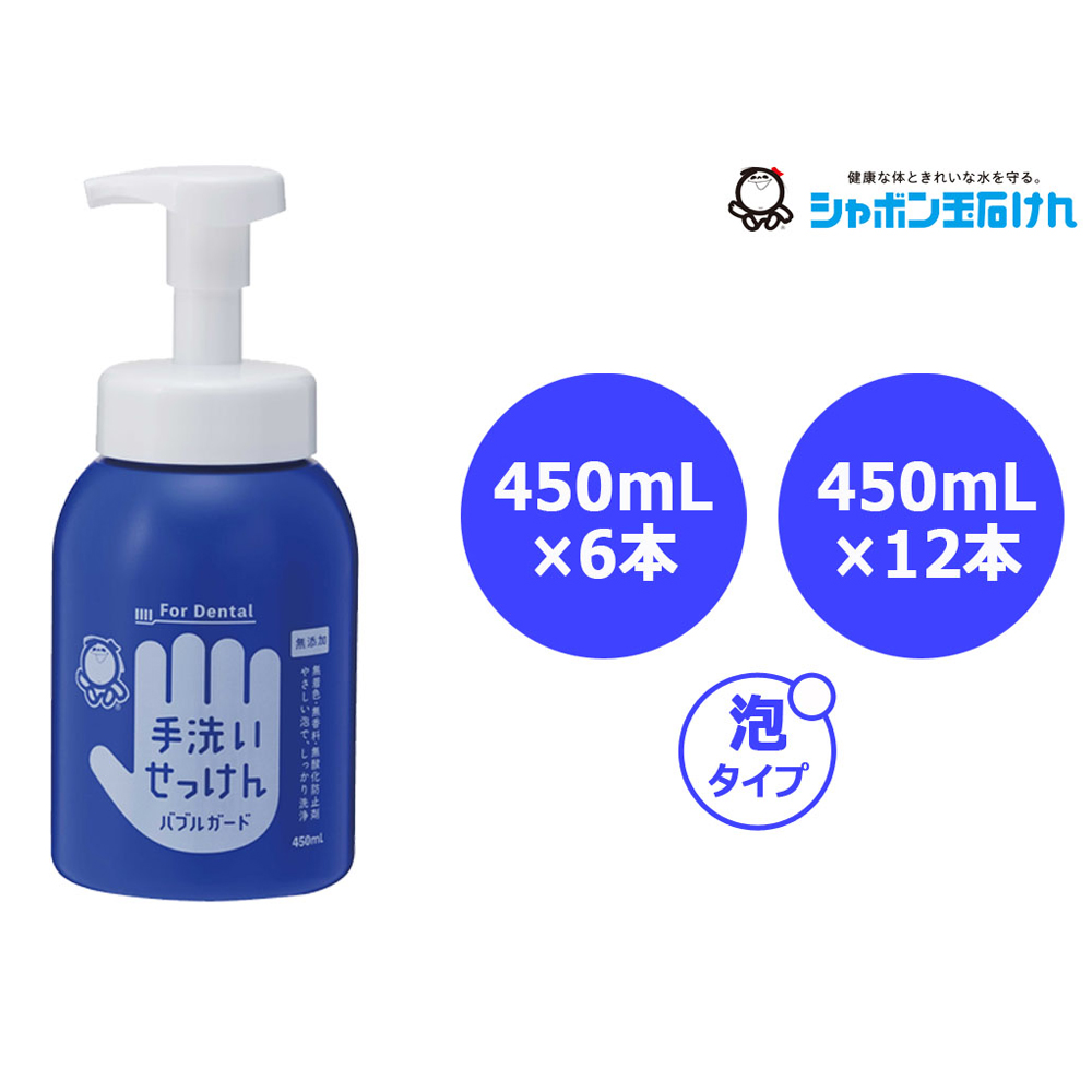 バブルガード For Dental（ハンドソープ）