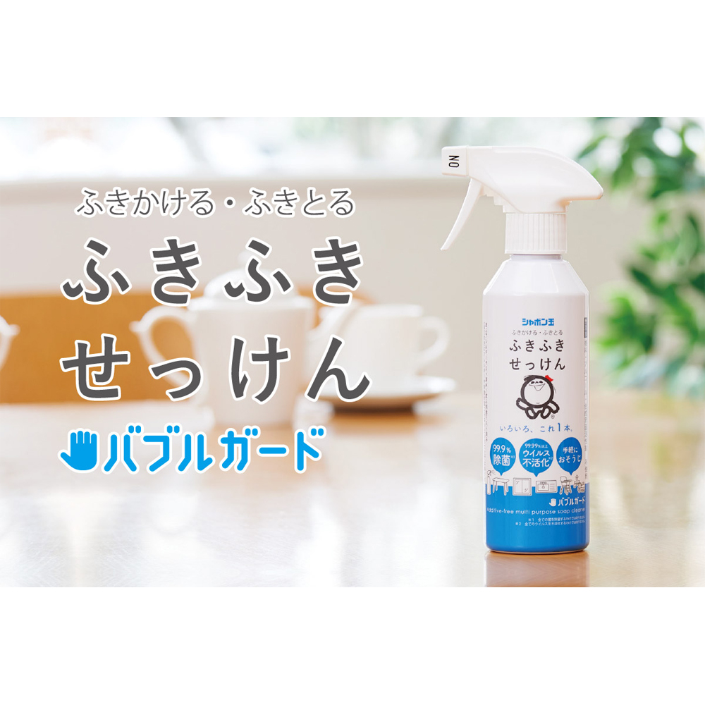 ふきふきせっけんバブルガード