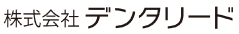株式会社デンタリード