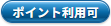 ポイント利用可