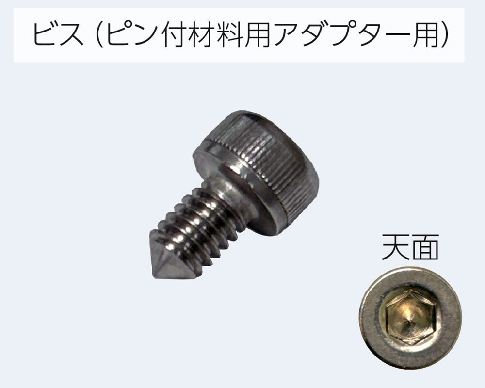 ビス（ピン付き材料用アダプター用）