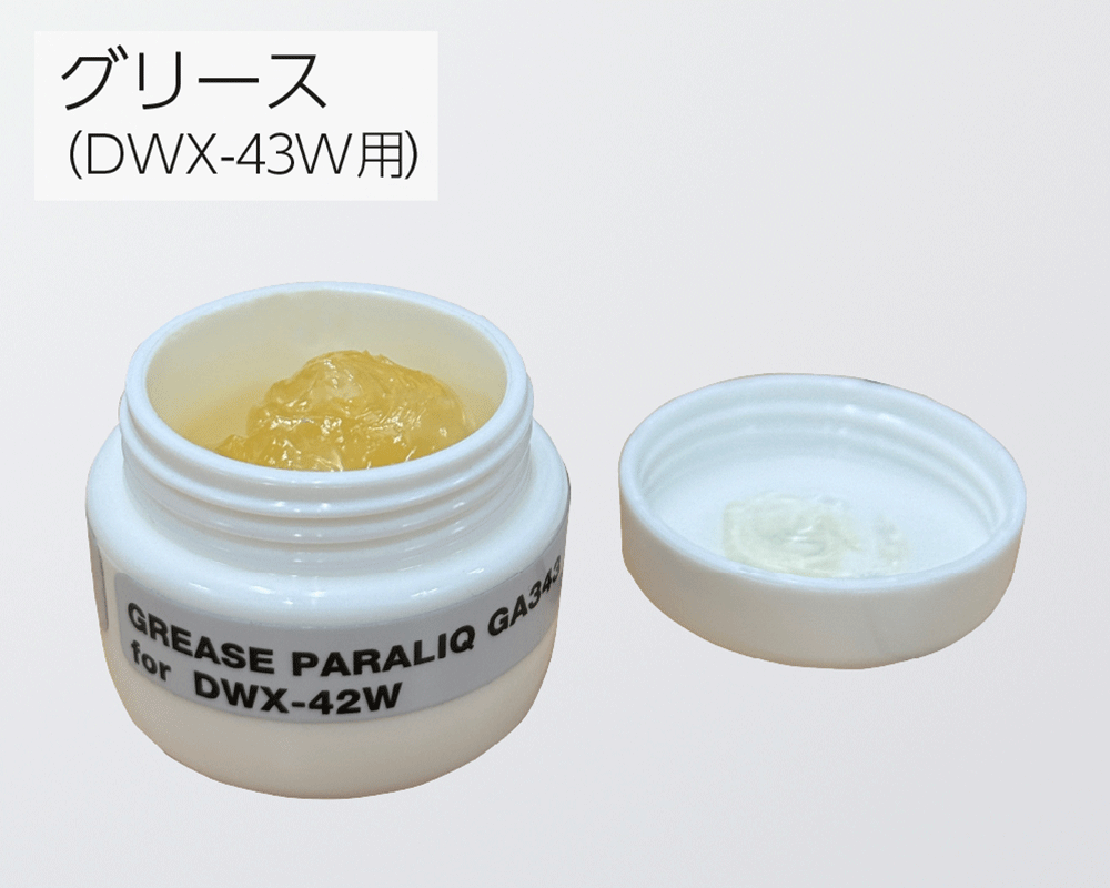 グリース（DWX-43W用）