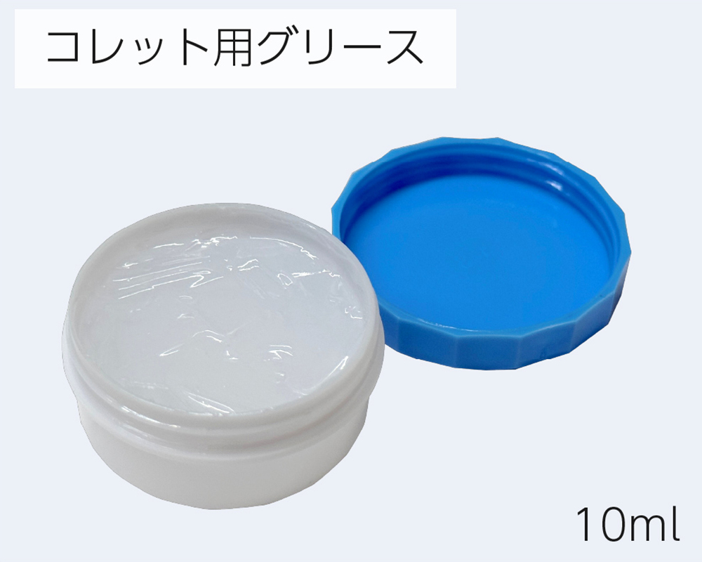 コレット用グリース