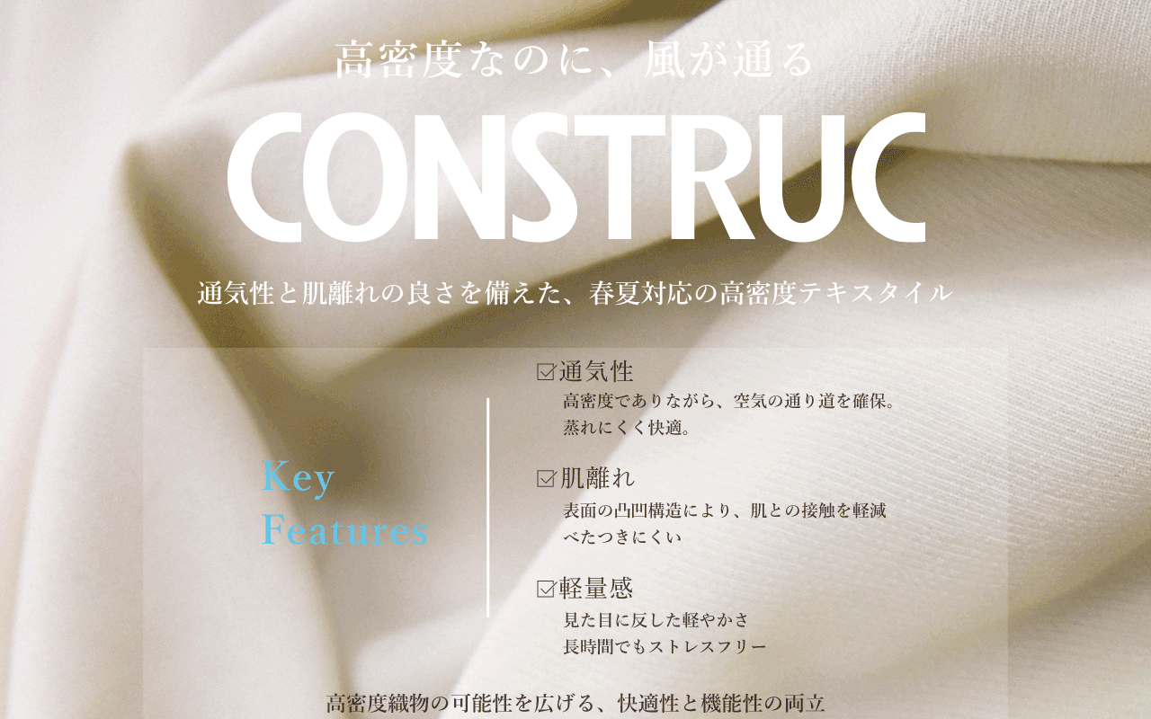 【通気性・肌離れ】CONSTRUC