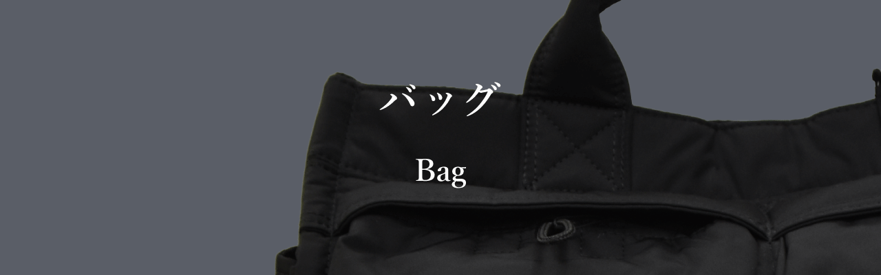 バッグ