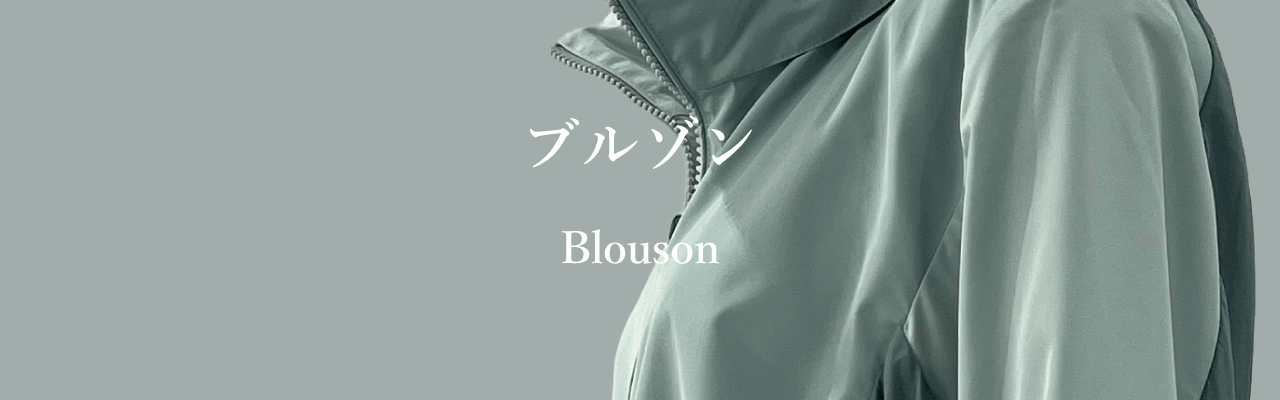 ブルゾン