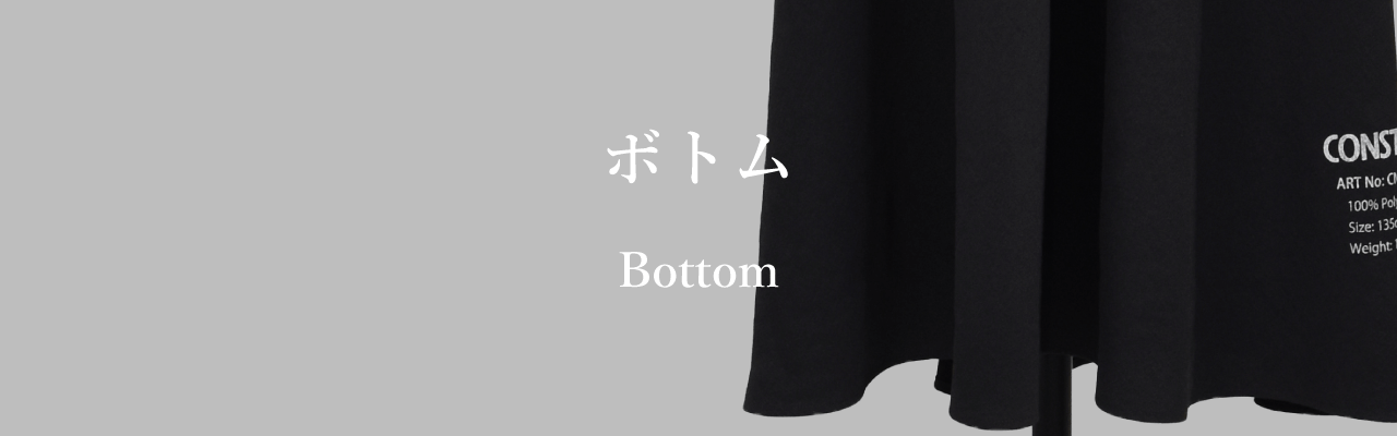 ボトム