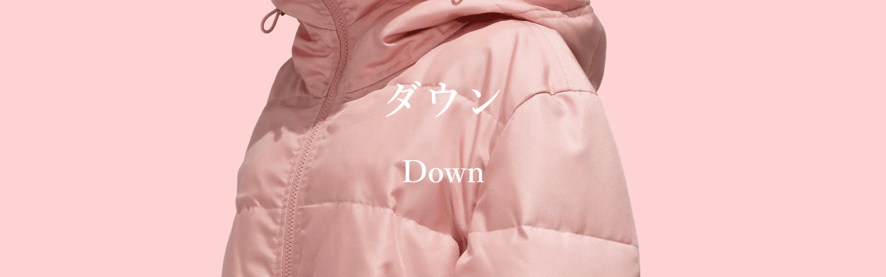 ダウン