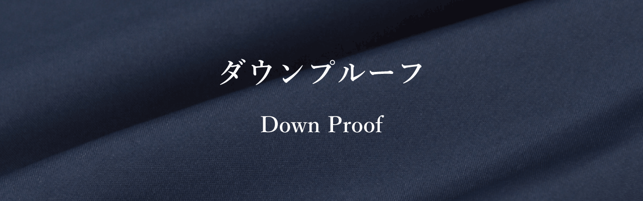 ダウンプルーフ
